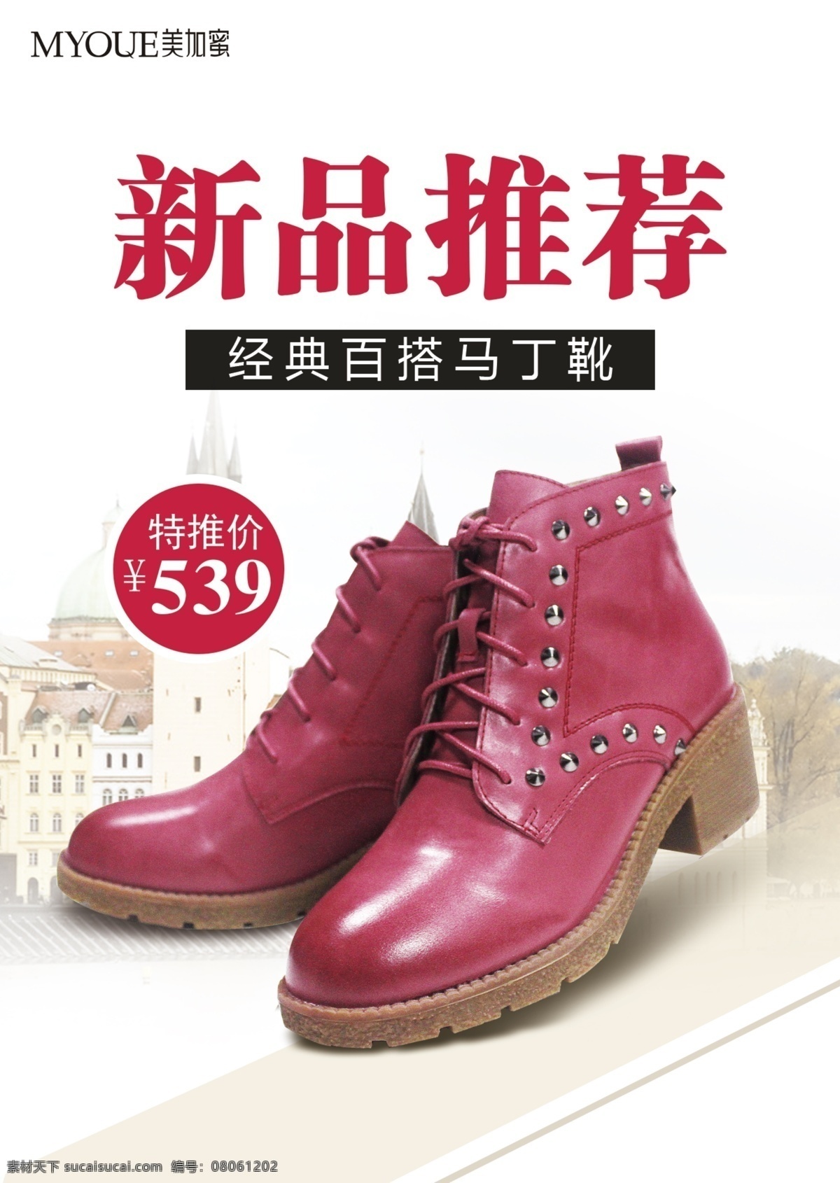 马丁 靴 新品推荐 海报 宣传图设计 马丁靴 宣传图 白色