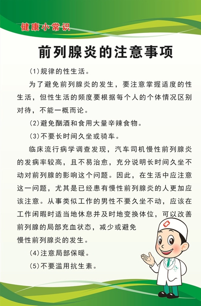 前列腺炎 注意事項(xiàng) 健康 小常識 宣傳 教育 規(guī)律性生活 避免酗酒 食用辛辣食物 忌久坐 忌騎車 局部保暖 忌濫用抗生素 健康小常識 生活百科 醫(yī)療保健