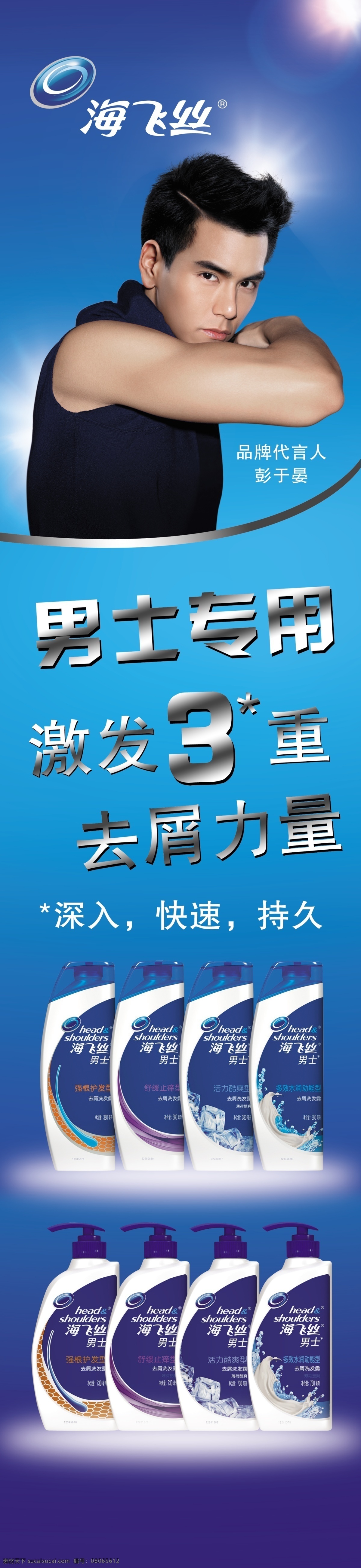 寶潔 廣告設計模板 海飛絲 源文件 飛 絲 男士 洗發(fā) 水包 柱 海飛 模板下載 男士洗發(fā)水 彭于晏 其他海報設計