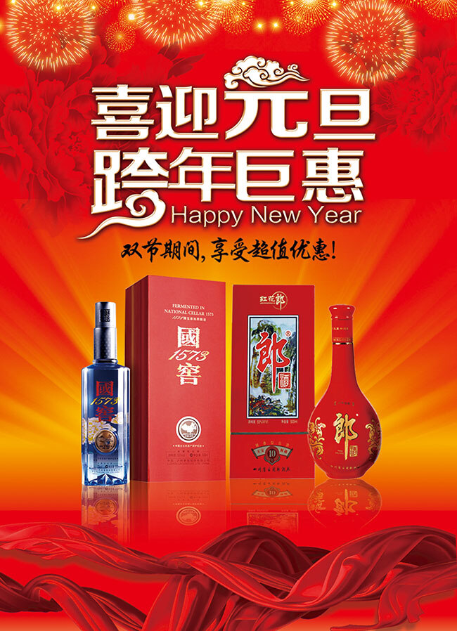 白酒 跨 年 促銷 海報(bào) 跨年促銷海報(bào) 紅色