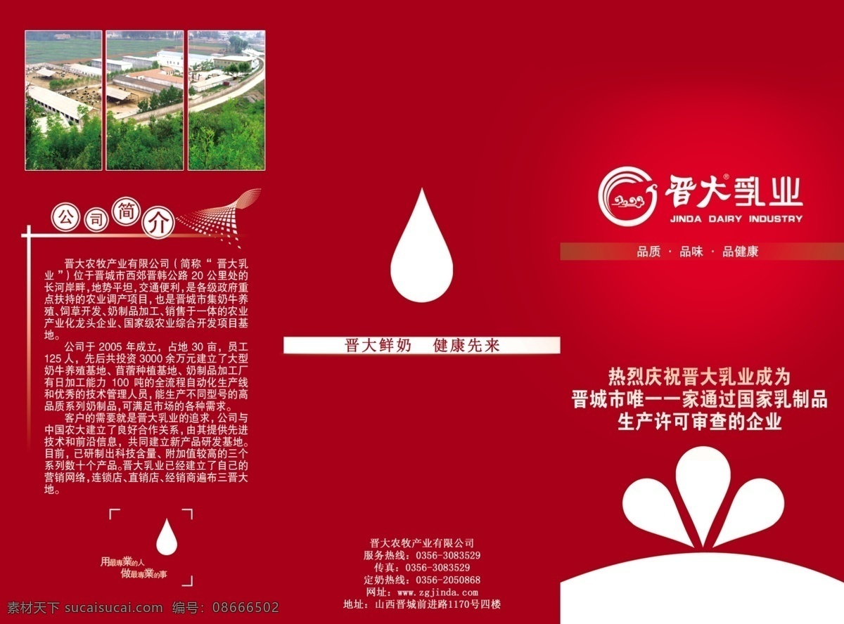 3折頁(yè) 彩頁(yè) 公司簡(jiǎn)介 公司簡(jiǎn)介折頁(yè) 廣告設(shè)計(jì)模板 畫冊(cè)設(shè)計(jì) 奶花 鮮奶 折頁(yè) 模板下載 晉大 鮮牛奶 奶滴 正面 源文件 海報(bào) 宣傳海報(bào) 宣傳單 dm