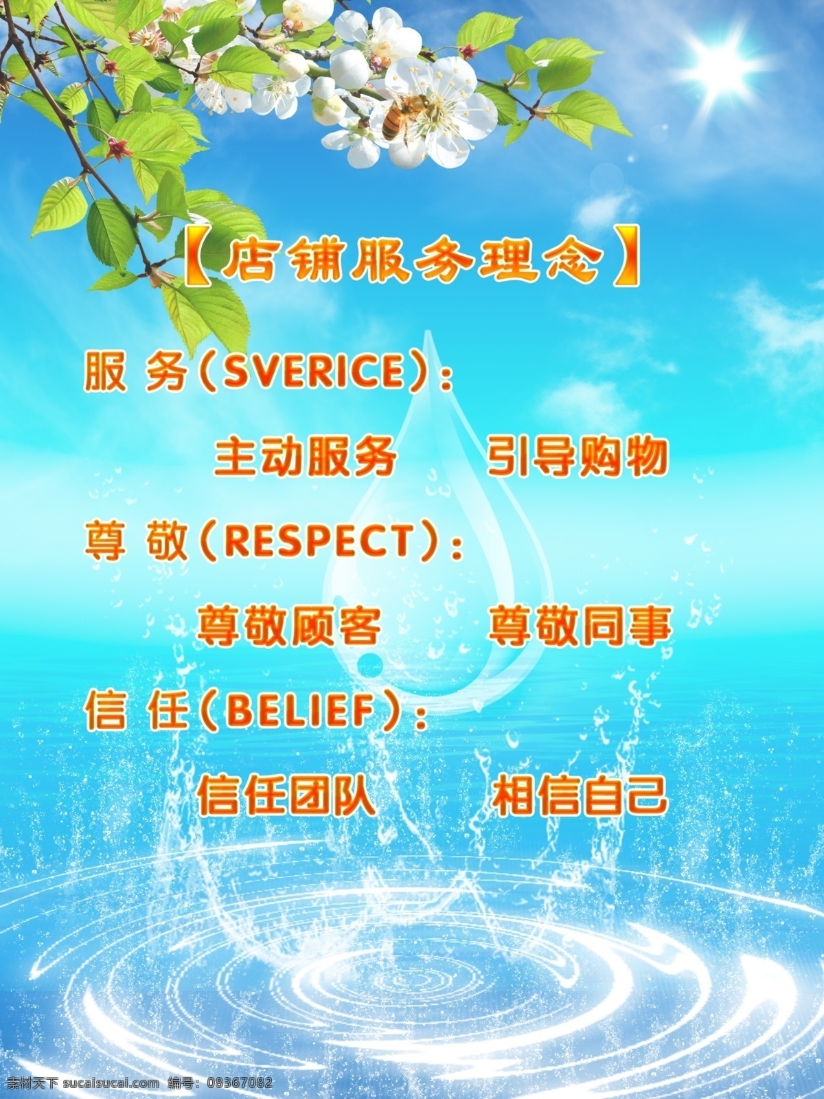 服務(wù)理念 廣告設(shè)計(jì)模板 國內(nèi)廣告設(shè)計(jì) 企業(yè)文化 水滴 桃花 宣傳海報(bào) 源文件 企業(yè)服務(wù) 理念 模板下載 室內(nèi)招貼 水 psd源文件