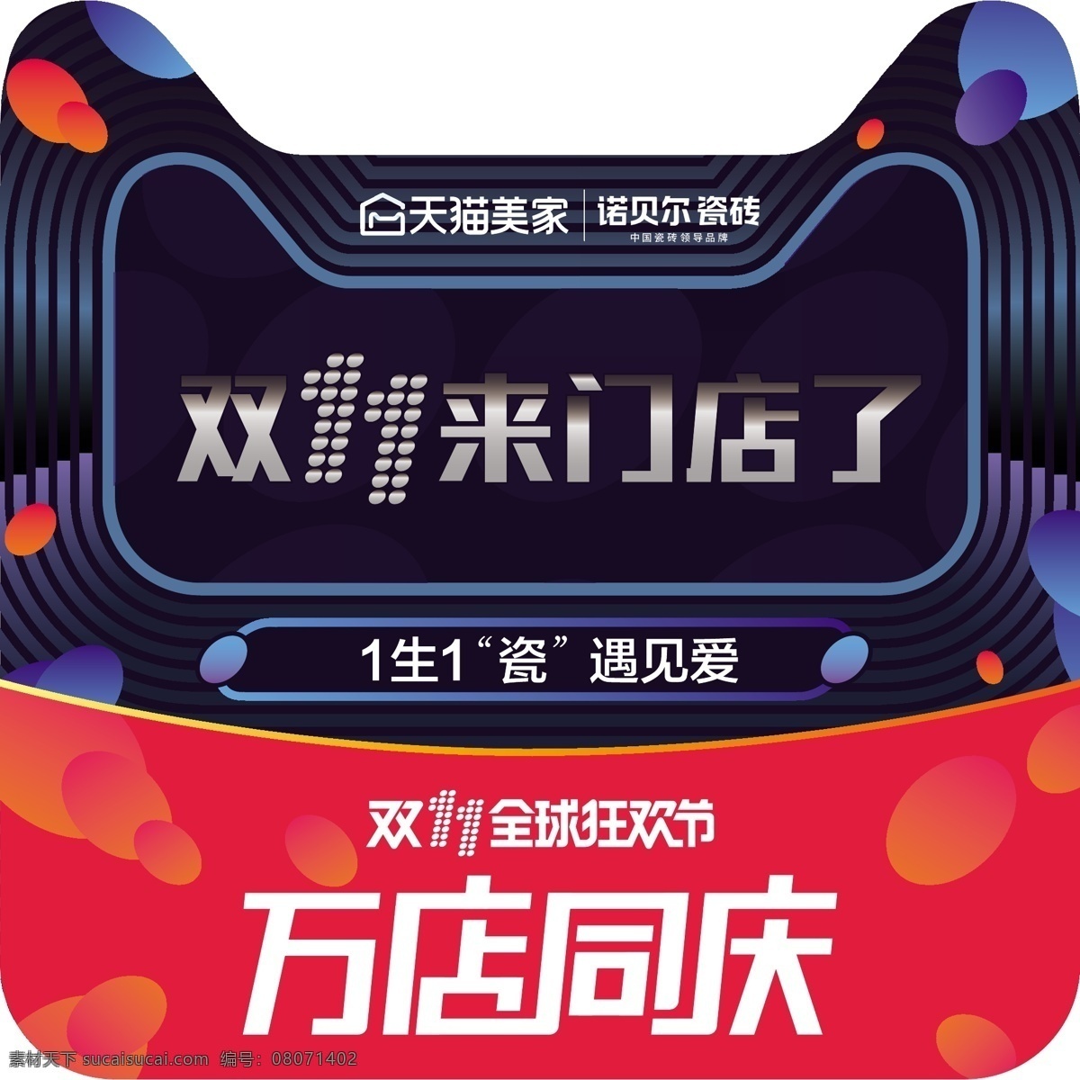 諾貝爾瓷磚 天貓 2016 雙十 物料 吊旗 天貓2016 雙十一 異形 特權(quán)訂金 一來(lái) 門店 一生一瓷 萬(wàn)店同慶 全球狂歡節(jié) 天貓美家