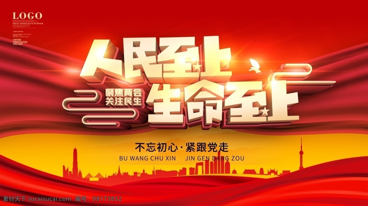 人民至上 2020 兩會(huì) 召開 抗疫斗爭(zhēng) 群眾生命安全 全國(guó)聚焦兩會(huì) 關(guān)注民生宣傳 展板 生命至上 兩會(huì)進(jìn)程 兩會(huì)聚焦 代表委員之聲 兩會(huì)企業(yè)觀察 網(wǎng)言眾議 人大代表兩會(huì) 黨建 黨建展板 黨建標(biāo)語 黨建文化 黨建文化墻 黨員活動(dòng)室 牢記使命 黨建宣傳欄 黨建背景 黨建口號(hào) 黨建文化展板