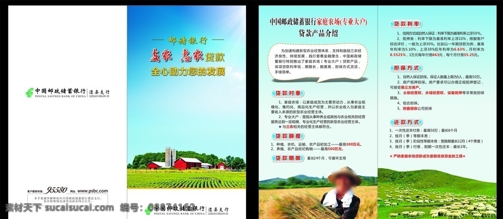 郵政銀行 折頁 支農(nóng) 惠農(nóng)政策 藍天白云 太陽光 新農(nóng)村 房子 農(nóng)民 抱麥穗農(nóng)民 草地 羊 天空