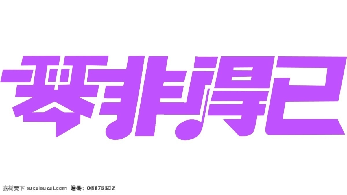插畫 鋼琴 廣告 藝術(shù)字體 源文件 字體 字體下載 模板下載 琴非得已 psd源文件