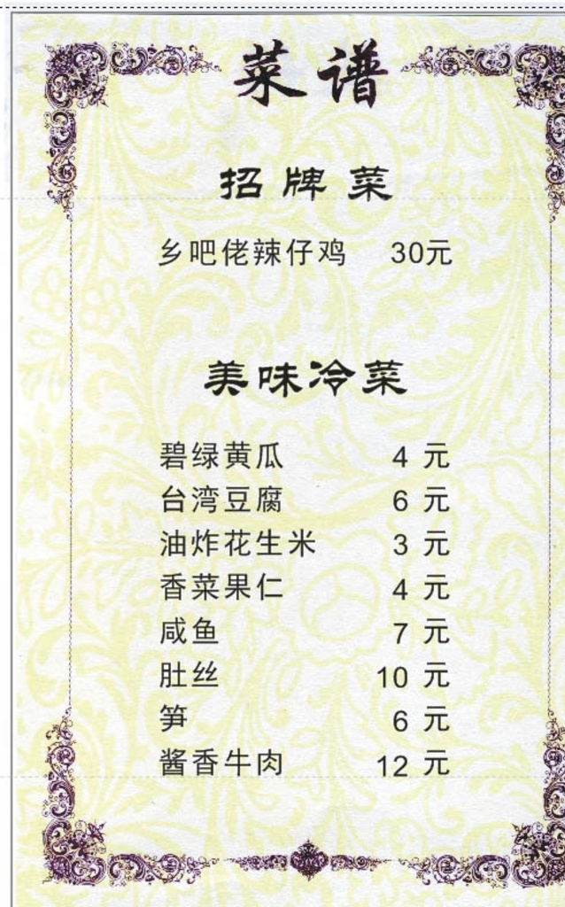 招牌菜 鄉(xiāng)吧佬辣仔雞 30元 美味冷菜 碧綠黃瓜 菜單菜譜