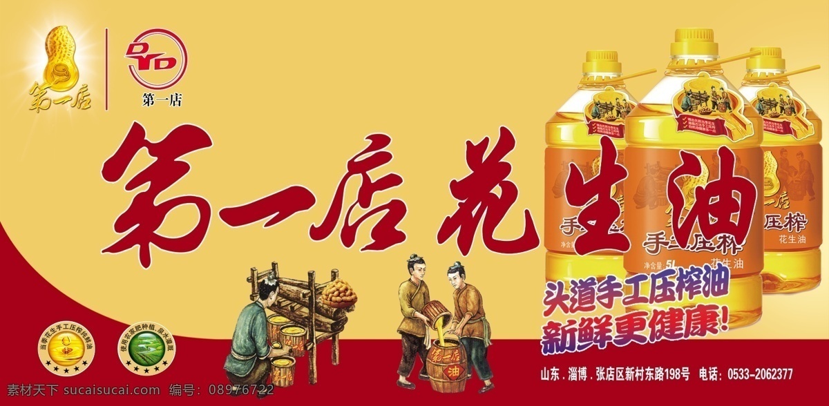 第一店花生油 榨油 卡通人物 花生logo 油桶 手工壓榨 新鮮健康