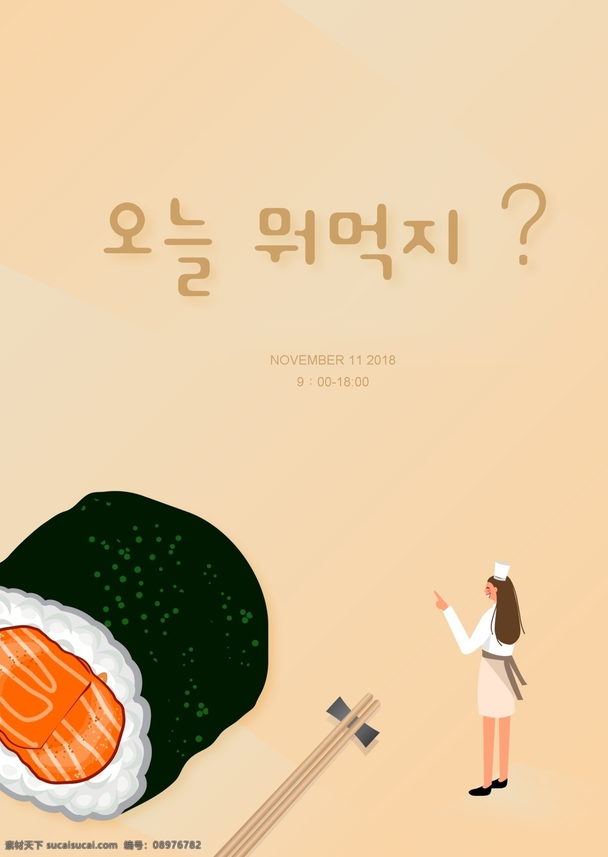 三文鱼 寿司 盘 棕色 简单 插图 广告 领域 韩国 人 紧凑 可爱 橙子 筷子 白色 工作 食物原料 韩国食品广告 主厨 只有一个 韩国广告托盘 韩国风格 海鲜 三文鱼寿司 米色 韩国的艺术 一个 数字 系统