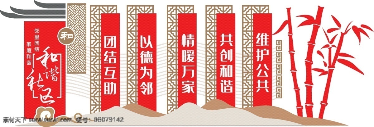 和諧 社區(qū)文化 墻 和諧社區(qū) 文化墻 和諧社區(qū)海報(bào) 和諧社區(qū)展板 和諧社區(qū)宣傳 和諧社區(qū)文化 和諧社區(qū)廣告 和諧社區(qū)橫幅 和諧社區(qū)展架 和諧社區(qū)板報(bào) 社區(qū)宣傳欄 社區(qū)文化墻 社區(qū)宣傳展板 和諧社區(qū)形象 和諧社區(qū)主題 小區(qū)宣傳欄 小區(qū)宣傳展板 和諧小區(qū) 和睦鄰里 共建和諧小區(qū) 構(gòu)建和諧社區(qū) 中國(guó)風(fēng) 文明社區(qū)