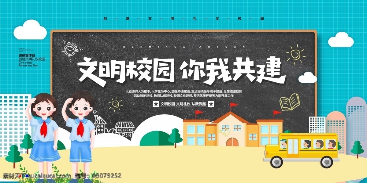 文明校園圖片 創(chuàng)城 創(chuàng)城展板 創(chuàng)文明城市 文明城市 公益廣告 公益展板 創(chuàng)衛(wèi)生城市 文明校園 校園展板