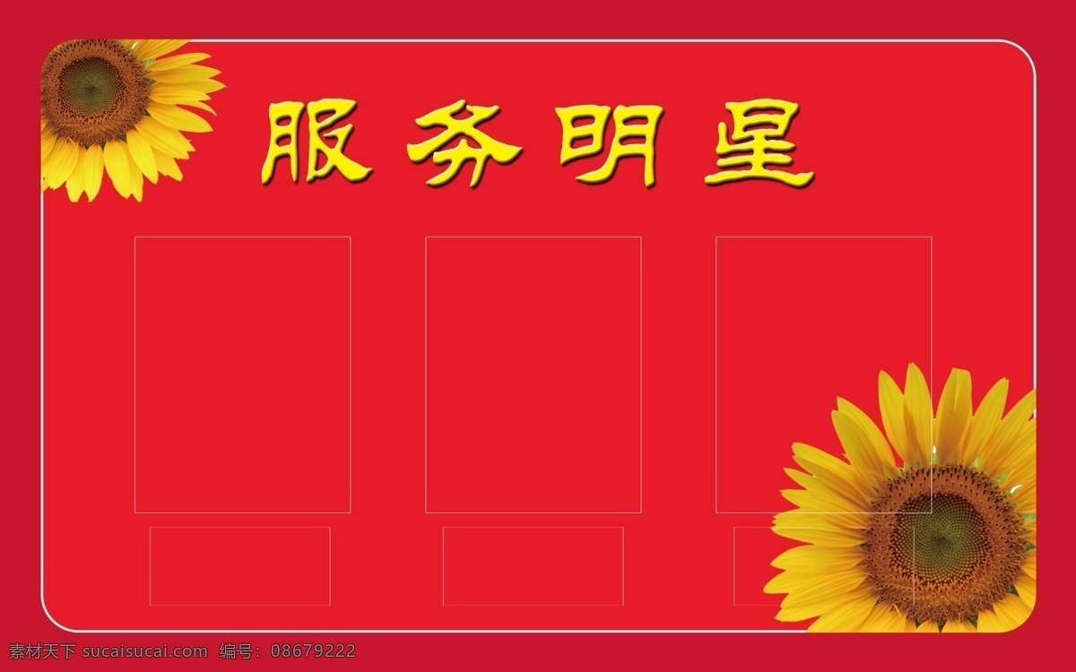 服務(wù)明星 廣告設(shè)計(jì)模板 紅色 喜慶 向日葵 銀行 源文件 展板 服務(wù) 明星 展示板 模板下載 招商銀行 展板模板 海報(bào) 其他海報(bào)設(shè)計(jì)