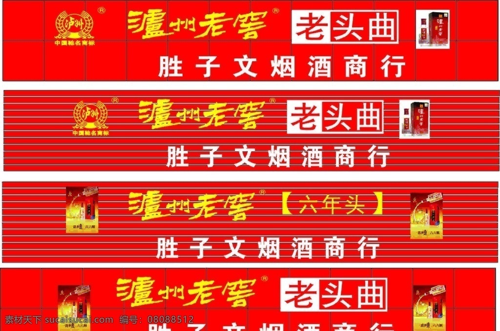 瀘州老窖店招 瀘州老窖 老頭曲 六年頭 中國名酒 酒瓶 廣告設(shè)計模板 矢量圖 店招 鋁塑板店招 扣板店招 標志 其他設(shè)計 矢量
