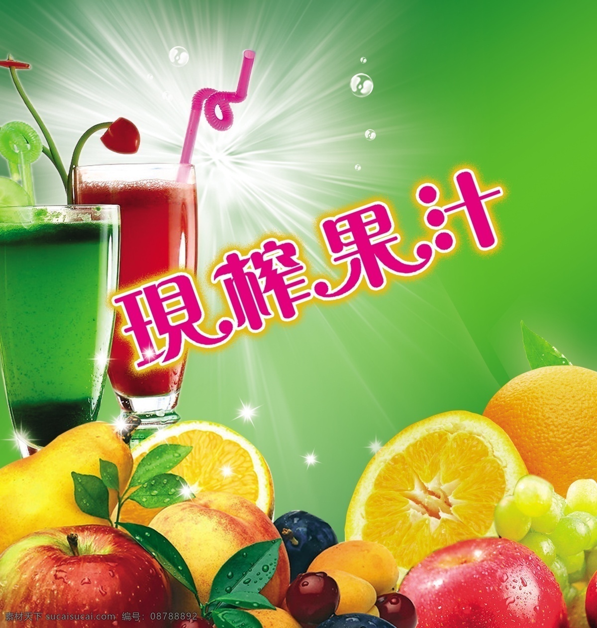 現榨果汁 橘子 蘋果 葡萄 果汁 分層 源文件