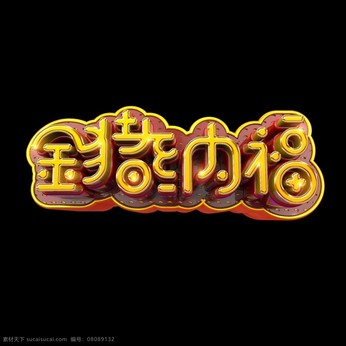 豬年 祝 福金 豬 納福 立體 炫 酷 金色 藝術(shù) 字 字體設(shè)計 春節(jié) 炫彩 炫酷 立體字 金豬納福 2019 己亥年 豬年祝福 藝術(shù)字 創(chuàng)意字體 文字設(shè)計 海報文字 展板文字 促銷文字 新年 祝福 祝福語 c4d png素材 免扣