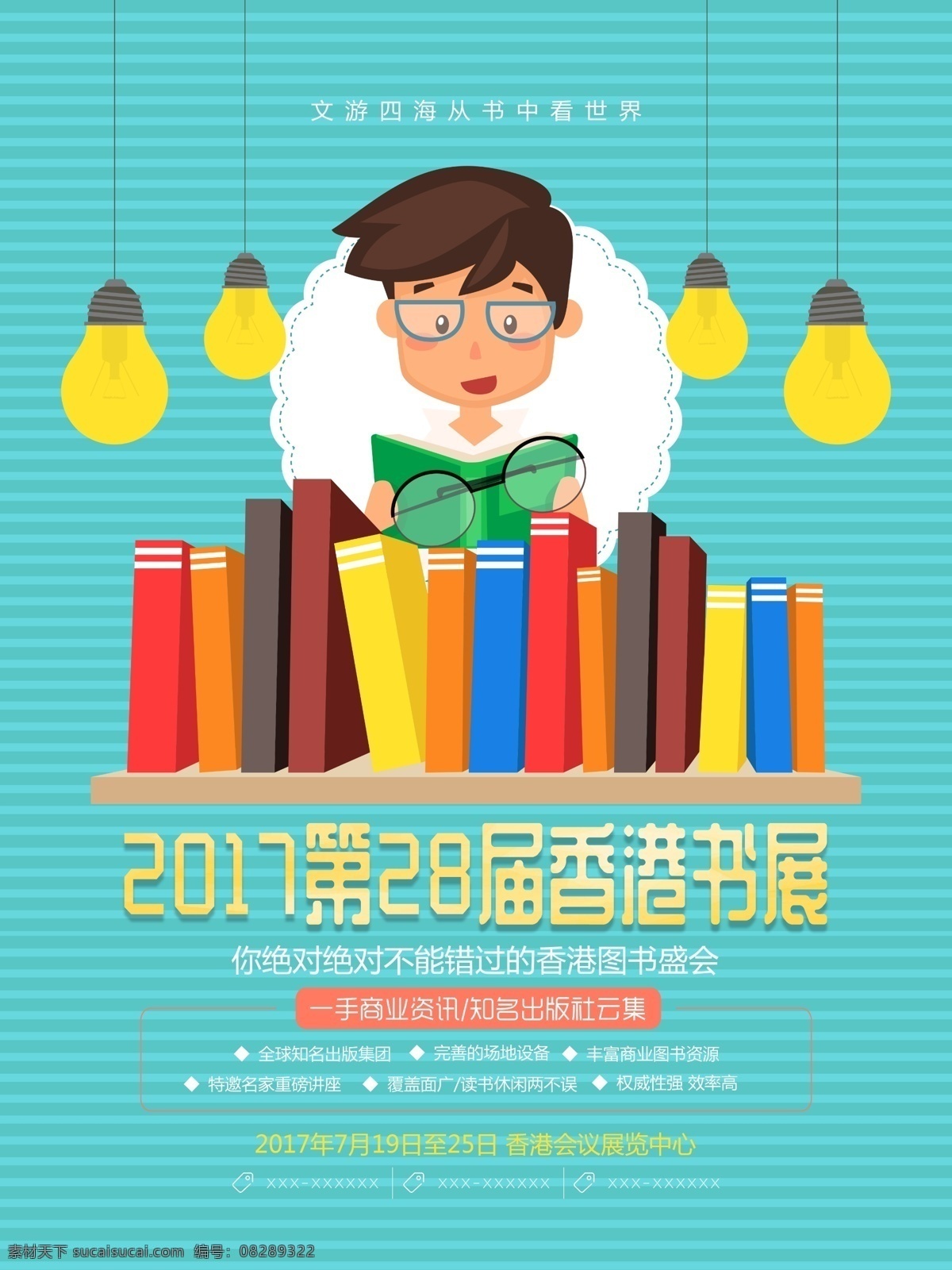 清新 少兒 2017 香港 書(shū)展 圖書(shū) 展區(qū) 海報(bào) 簡(jiǎn)約 第28屆 二十八屆 香港書(shū)展 書(shū)香世界 書(shū)香中國(guó) 圖書(shū)展 香港書(shū)展講座 香港書(shū)展活動(dòng) 圖書(shū)展區(qū) 宣傳 展板