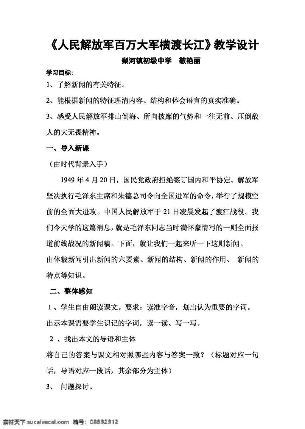 語(yǔ)文 人教 版 八 年級(jí) 上冊(cè) 單元 課 教學(xué)設(shè)計(jì) 八年級(jí)上 教案 人教版