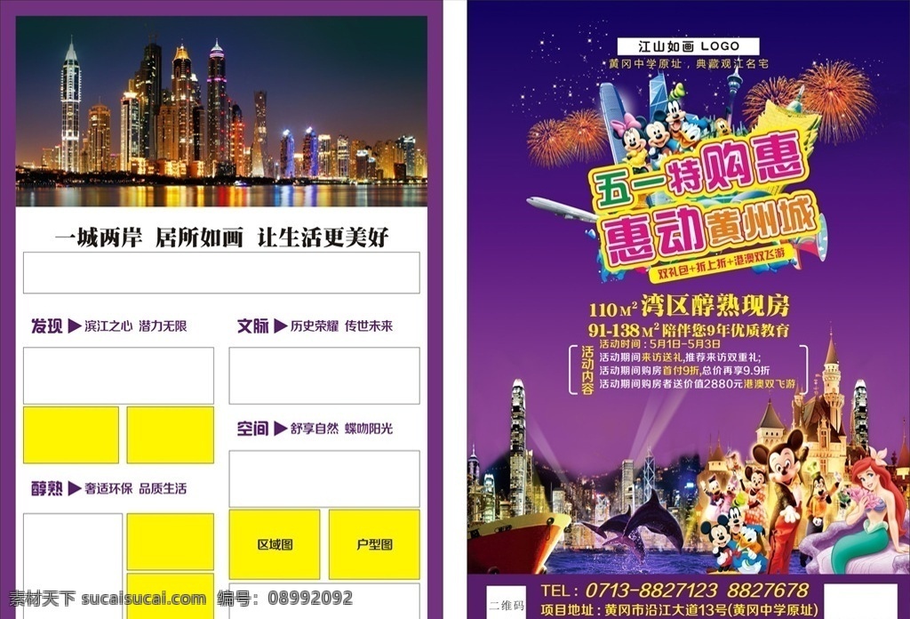 房地產(chǎn)海報(bào) 房地產(chǎn) 單頁(yè) 迪士尼 港澳游 五一 dm宣傳單