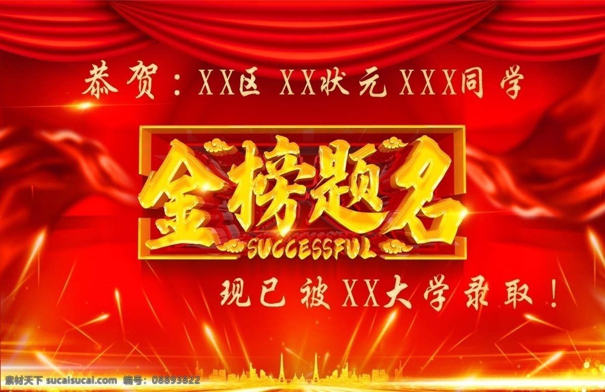 金榜題名 橫幅 海報(bào) 金榜題名海報(bào) 謝師宴 升學(xué)宴 金榜題名舞臺(tái) 金榜題名模板 賀報(bào) 金榜題名掛畫 金榜題名展板 狀元 狀元宴 狀元酒 狀元酒會(huì) 狀元宴會(huì) 金榜題名請(qǐng)柬 金榜題名喜帖 卡通狀元 狀元帽 高考狀元 高考光榮榜 考試光榮榜 高考狀元宴 喜慶 煙花 卷軸 喜榜 高考喜榜 喜報(bào)