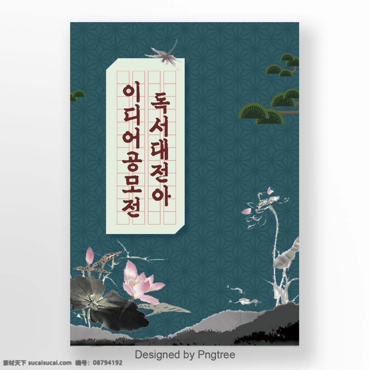 绿色 韩国 风格 传统 阅读 比赛 海报 世界 上 很多 人 大韩民国 读取 竞争 蜻蜓 莲花 树 g