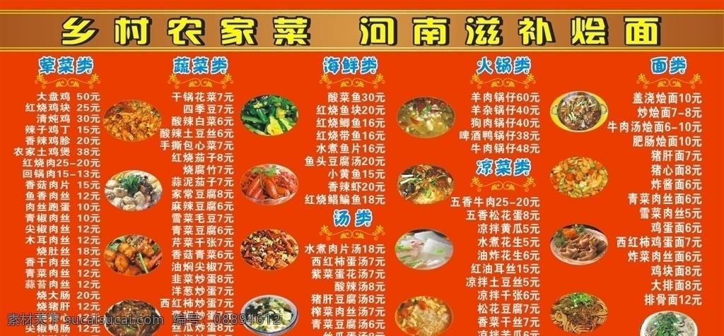 鄉(xiāng)村 農家菜 菜單 面館 農家 菜 海鮮 火鍋 青菜 面類