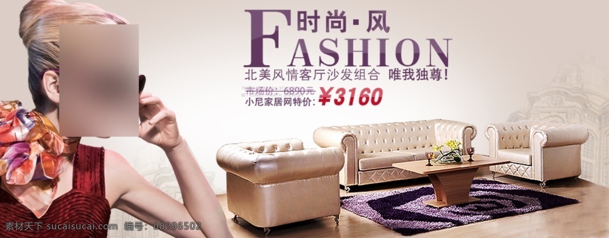 時尚沙發(fā)廣告 時尚沙發(fā) 廣告psd 分層素材 北美風(fēng)情 客廳沙發(fā) 小尼家居網(wǎng) 價格標(biāo)簽 尊貴沙發(fā) 歐美范美女 網(wǎng)頁 淘寶界面設(shè)計 淘寶裝修模板