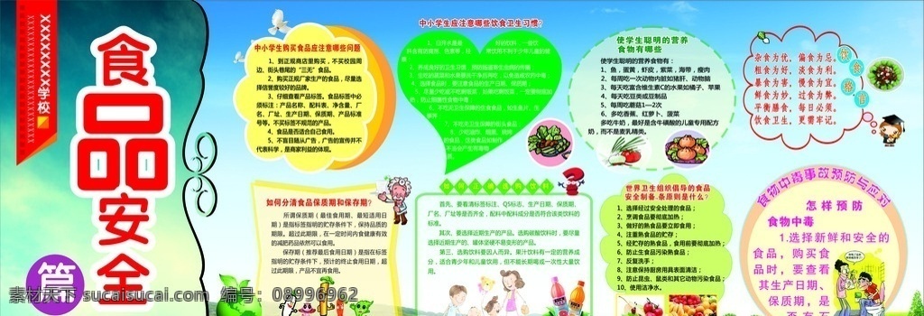校園 食品安全 展板 校園食品安全 食品安全展板 食品安全廣告 關(guān)注食品安全 構(gòu)建和諧家園 安全 食品 食品安全宣傳 安全宣傳月 食品安全月 食品健康 藥品安全 食藥監(jiān)展板 食品衛(wèi)生 食品衛(wèi)生展板 食品安全海報(bào) 食品安全防范 安全宣傳畫