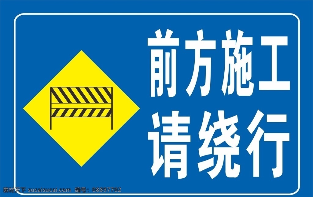 道路 警示牌 道路警示牌 工地施工标牌 工地标牌 前方施工 道路标牌 展板模板