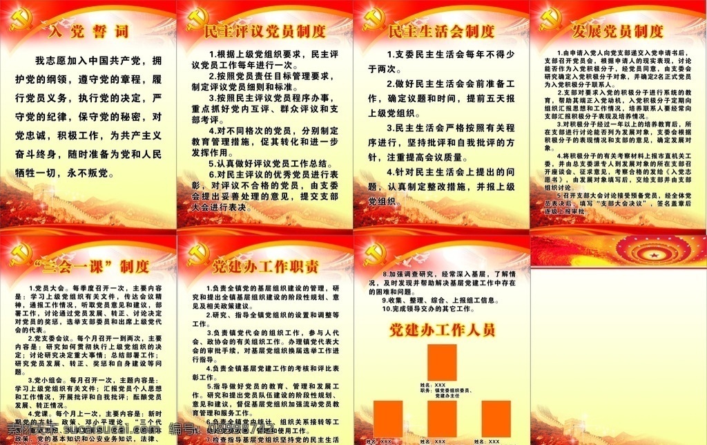 黨建 站上 墻 制度 黨建制度 入黨誓詞 民主評(píng)議制度 民主生活制度 發(fā)展黨員制度 三會(huì)一課 黨建辦工作 黨建底圖
