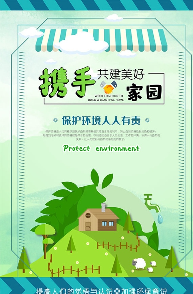 共建 美好 家園 海報(bào) 美好家園 保護(hù)環(huán)境 愛護(hù)地球 海報(bào)素材