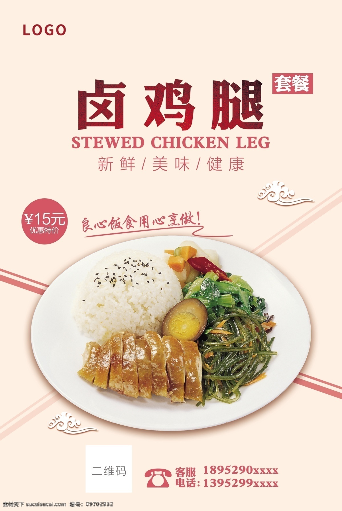美食促銷海報(bào) 鹵雞腿 促銷 海報(bào) 健康 新鮮安全 清新
