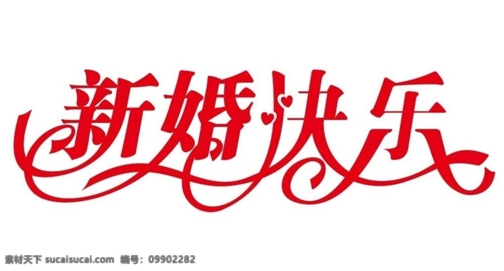 矢量新婚快樂(lè) 新婚快樂(lè)矢量 喜字 結(jié)婚 婚禮 婚禮素材 婚禮紅包 新婚幸福 白頭偕老 早生貴子 藝術(shù)字 新婚藝術(shù)字 新婚快樂(lè)字體 新婚快樂(lè) 快樂(lè) 婚姻幸福