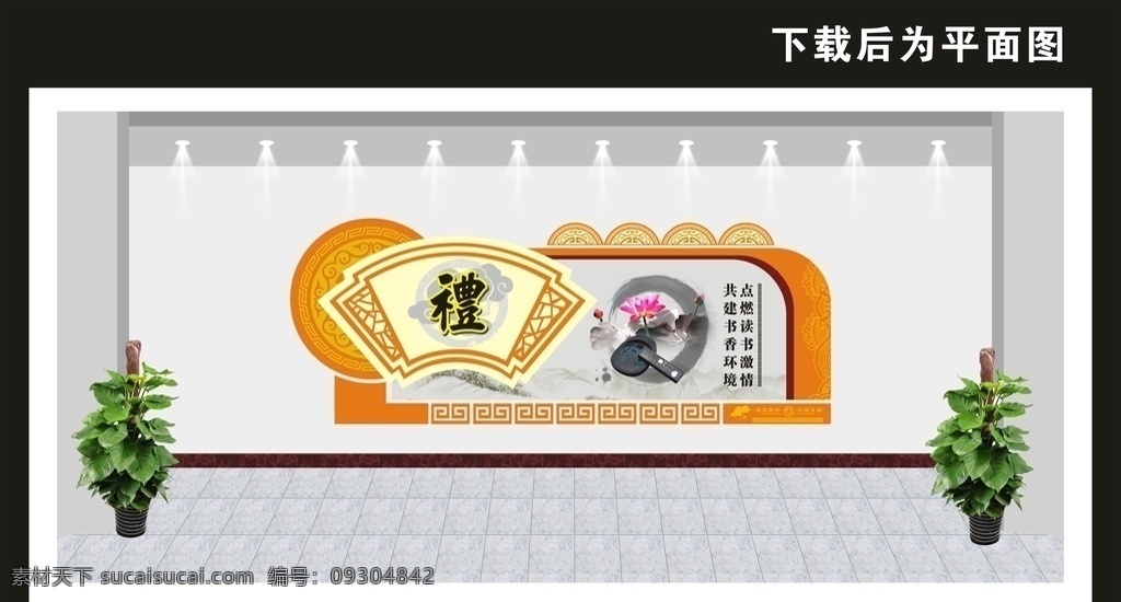 學(xué)校文化墻 校園文化墻 文化墻 校園文化 勵(lì)志文化墻 傳統(tǒng)文化墻 德育文化墻 道德文化墻 校園文化長(zhǎng)廊 文化長(zhǎng)廊 校園浮雕 小學(xué)文化墻 中學(xué)文化墻 古典文化墻 中國(guó)風(fēng)文化墻 卡通文化墻 幼兒園文化墻 班級(jí)文化墻 道德講堂 讀書文化墻 圖書室文化墻 科室文化墻 辦公室文化墻 會(huì)議室文化墻 共享圖