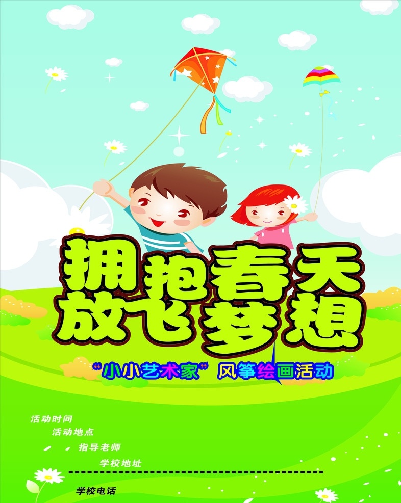 擁抱春天 放飛夢(mèng)想 綠春 春天 放風(fēng)箏 動(dòng)漫動(dòng)畫 動(dòng)漫人物