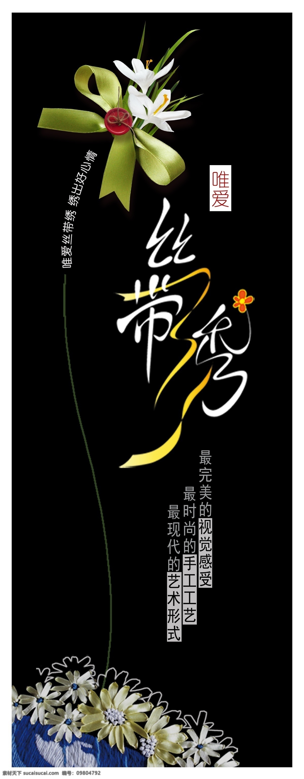 絲帶繡海報(bào) 絲帶繡 手工工藝 時(shí)尚 完美 絲帶 花朵 繡花 繡 手工