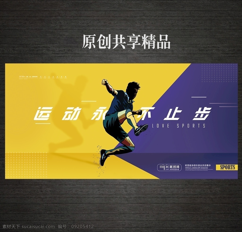 創(chuàng)意 運動 不止 背景 展板 秋季運動會 運動不止步 全民運動會 全民健身 健康運動 體育運動 我運動 秋天運動會 校園運動會 學(xué)校運動會 大學(xué)運動會 高中運動會 小學(xué)運動會 職工運動會 員工運動會 運動會 運動會背景 運動會方案 運動會策劃 運動會舞臺 運動會幕布 運動會展板 運動會宣傳 健身文化海報 健身房背景 創(chuàng)意運動展板