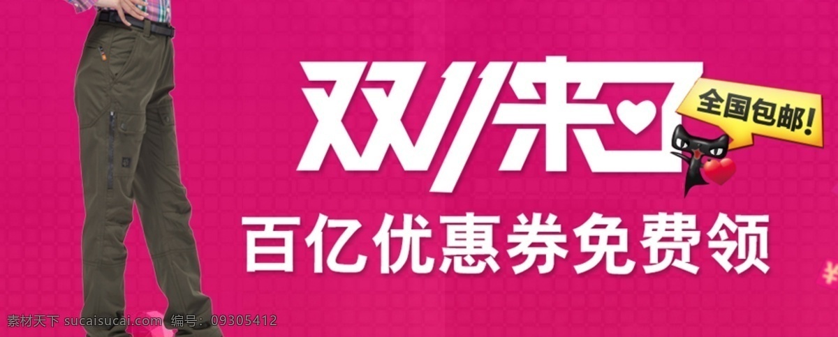 褲子 粉色 其他模板 雙11來了 淘寶 網(wǎng)頁模板 源文件 褲子素材下載 褲子模板下載 海報(bào) 免費(fèi)領(lǐng) 淘寶素材 淘寶促銷標(biāo)簽