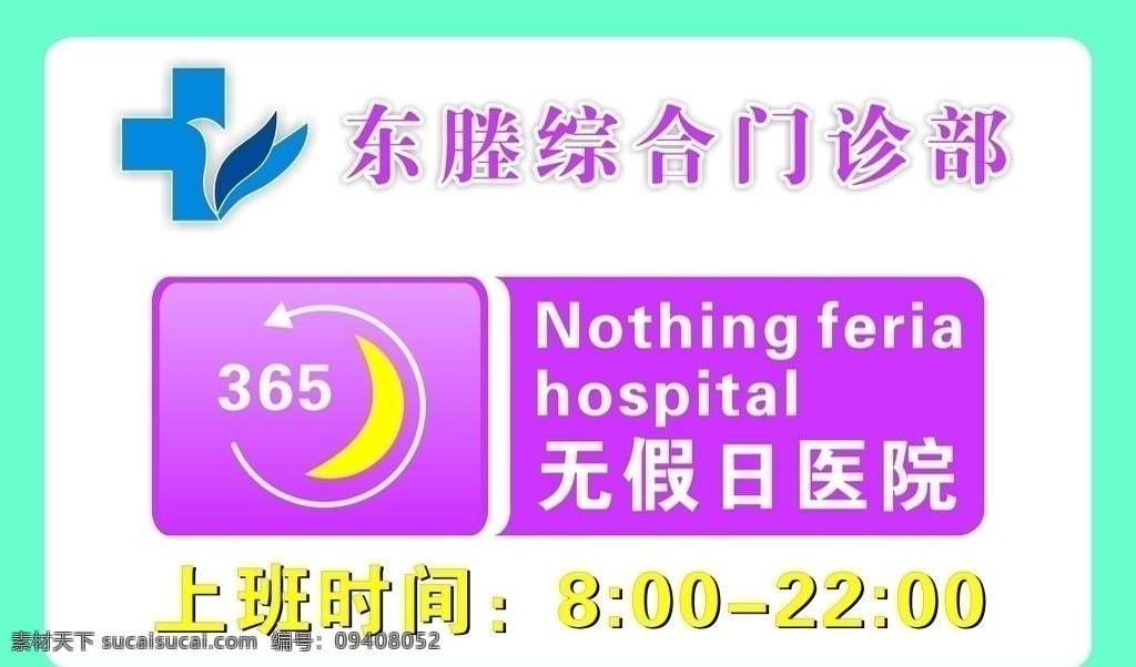 醫(yī)院廣告設(shè)計(jì) 醫(yī)療廣告 醫(yī)院 綜合門診 無假日醫(yī)院 365天 上班時(shí)間 東塍 月亮 醫(yī)院標(biāo)志 矢量