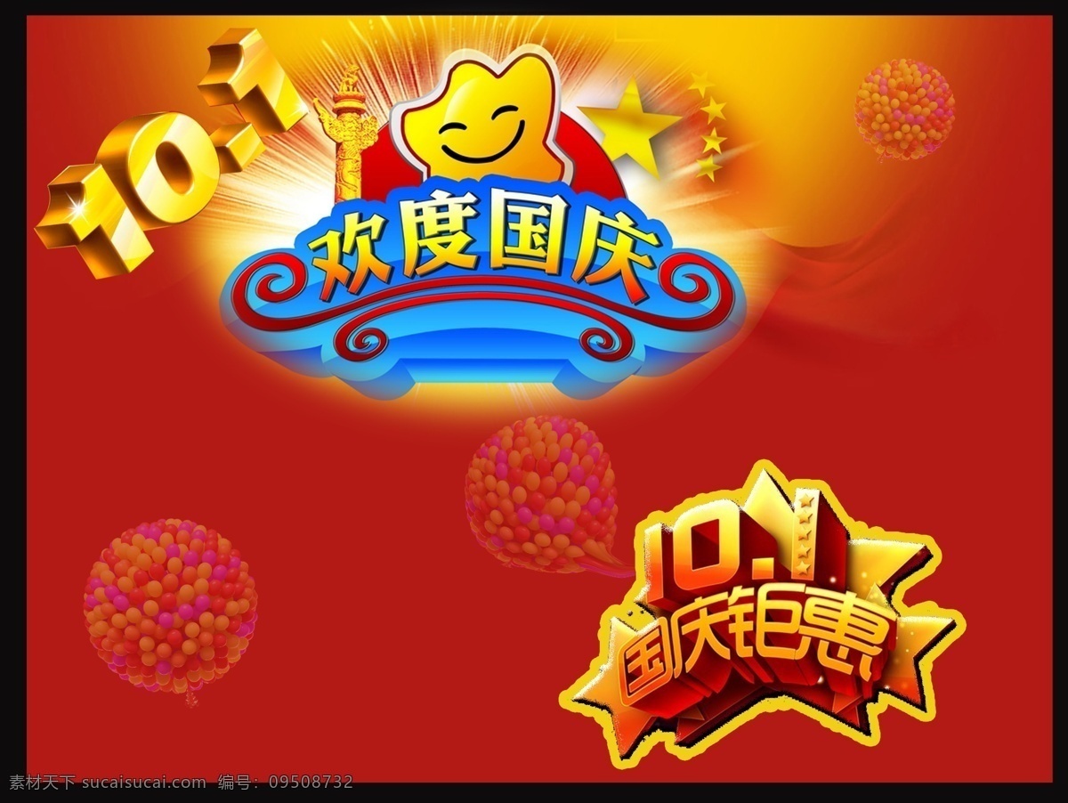 國慶節(jié) 國慶 國慶節(jié)背景 國慶節(jié)海報 國慶節(jié)模板 國慶節(jié)素材 國慶節(jié)藝術(shù)字 國慶節(jié)展板 暢享好禮 國慶節(jié)板 節(jié)日素材