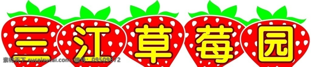 草莓 卡通草莓 卡通門頭 異形卡通 草莓園門頭 摘草莓 采摘草莓 采摘園