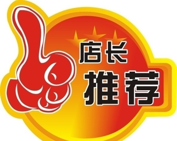 店长推荐 矢量