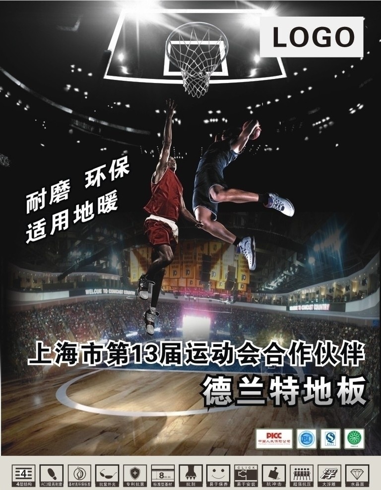 地板燈箱廣告 地板 木地板 運(yùn)動(dòng)會(huì) 海報(bào) 燈箱廣告 籃球 籃球賽 籃球場(chǎng) 打籃球 全運(yùn)會(huì) 運(yùn)動(dòng) 高檔 品質(zhì) 強(qiáng)化地板 耐磨地板 環(huán)保地板 地暖 認(rèn)證標(biāo)志 產(chǎn)品標(biāo)志 矢量