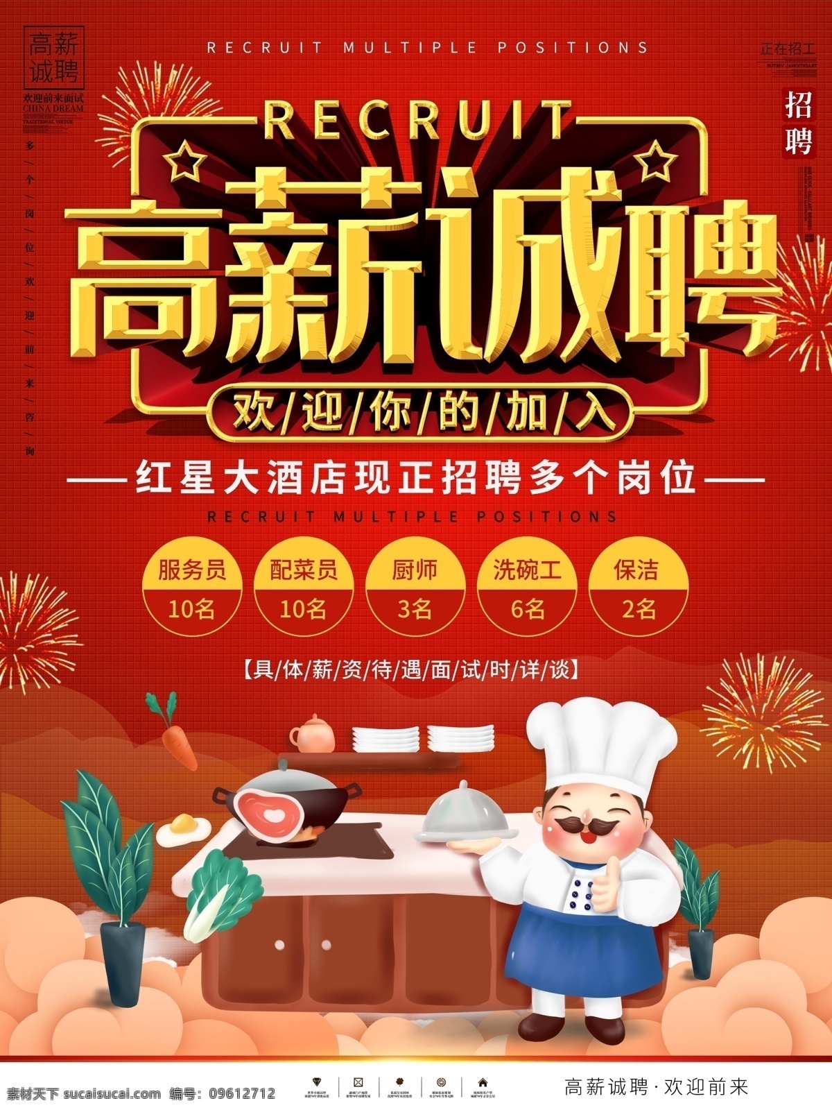 高薪誠聘 招聘 招聘海報(bào) 招聘廣告 招聘展架 校園招聘 招聘x展架 招聘易拉寶 招聘展板 招聘模板 招聘簡章 招聘宣傳單 招聘會 高薪招聘 公司招聘 企業(yè)招聘 商店招聘 招聘傳單 商場招聘 人才招聘 招聘素材 酒吧招聘 招聘單頁 招聘dm 招聘啟示 招聘單位 創(chuàng)意招聘 招募令 集結(jié)令 招聘精英 招賢納士 企業(yè)招聘海報(bào)