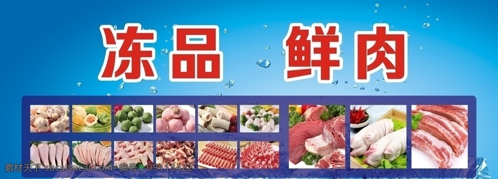 商場廣告 凍品鮮肉 肉類廣告 肉類圖片 商場海報 日用百貨 超市 便利店 連鎖超市 生活超市 食品超市 超市貨架 超市圖片 超市攝影 貨架 食品 超市環(huán)境 超市布局 超市設(shè)計 商場背景 超市背景 背景畫 超市海報 背景廣告 日用品 商場裝飾畫 商場墻畫 超市裝飾畫 超市廣告 其它廣告設(shè)計