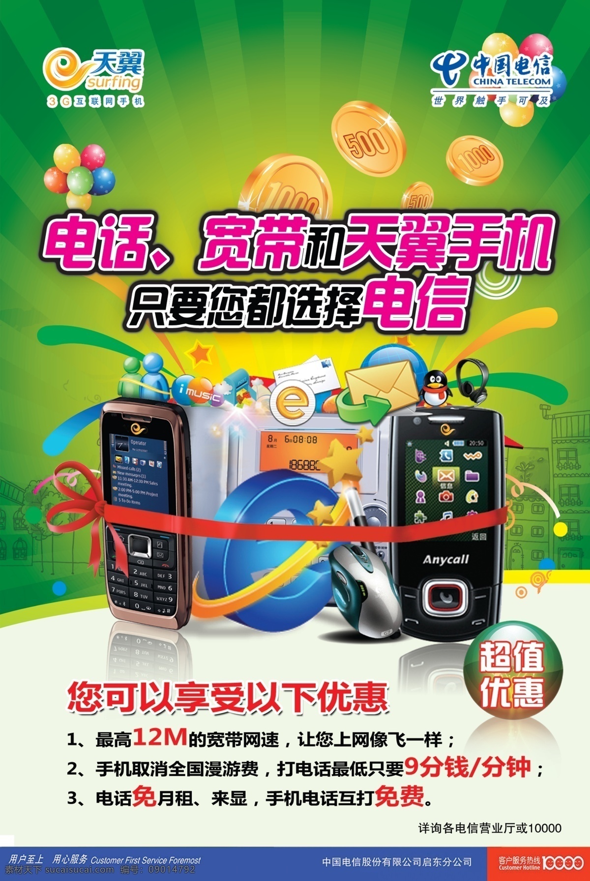 中國電信 宣傳海報 電信 天翼 天翼手機 電話 手機 電信寬帶 廣告設(shè)計模板 psd素材 白色