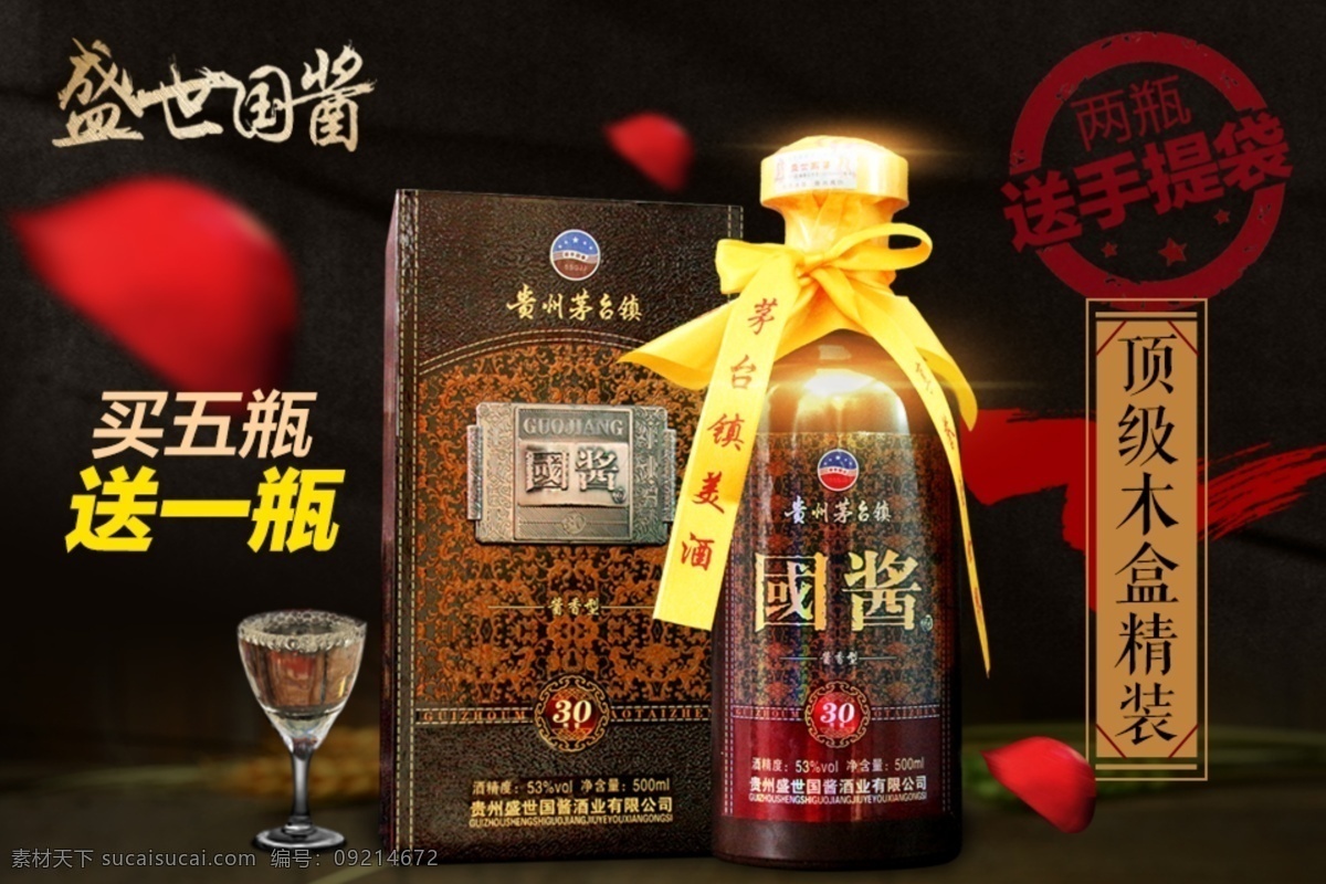 聚劃算主圖 聚劃算 主圖 白酒廣告 黑色