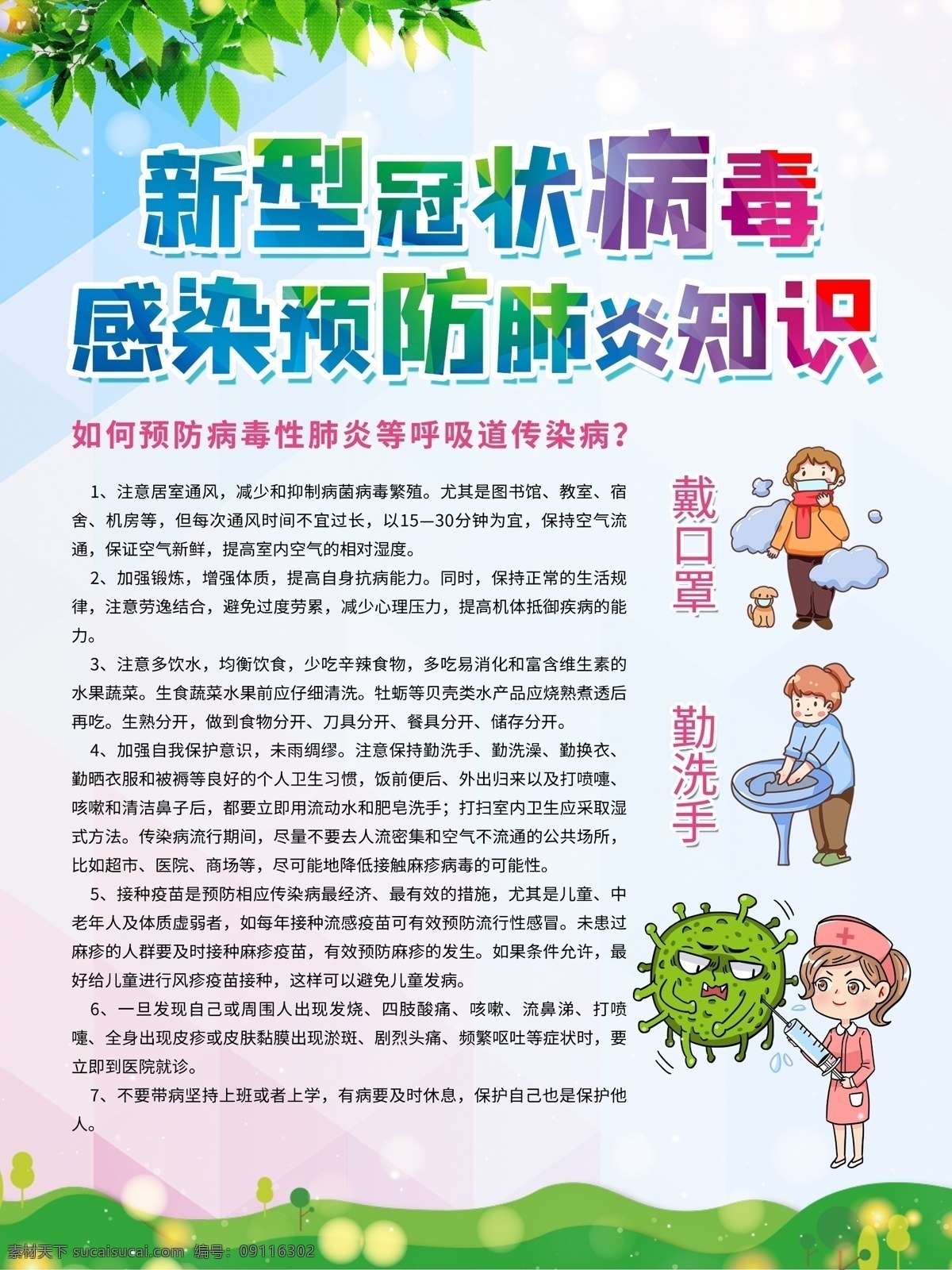 新冠肺炎展板 病毒預(yù)防 covid19 冠狀病毒 新冠肺炎 ncp 戴口罩 全民防疫 醫(yī)療機(jī)構(gòu) 醫(yī)療展板 社區(qū)衛(wèi)生展板 預(yù)防流感 健康教育 疾病預(yù)防 自我隔離 科普病毒 科普疫情 病毒性肺炎 sars 呼吸綜合征 呼吸道 消化道 神經(jīng)系統(tǒng) 疾病 mers 中國疾控 疾控中心 醫(yī)院宣傳 新型肺炎 抗疫情 疫情宣傳欄 展板模板