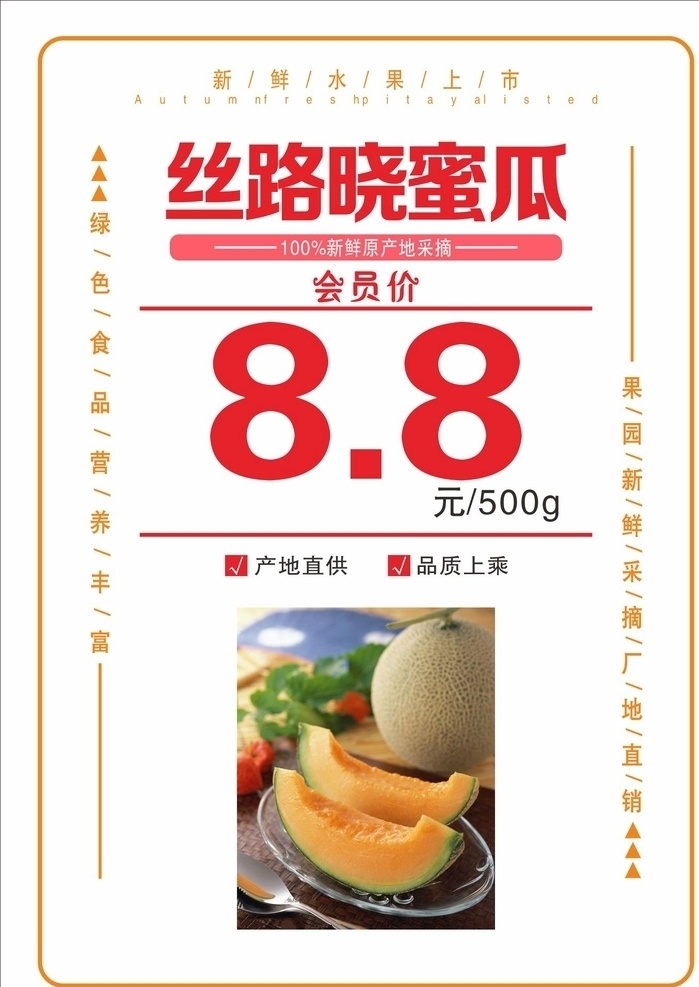 丝路晓蜜瓜 水果海报 价格牌 水果店海报 新鲜水果 促销牌 平面广告平面