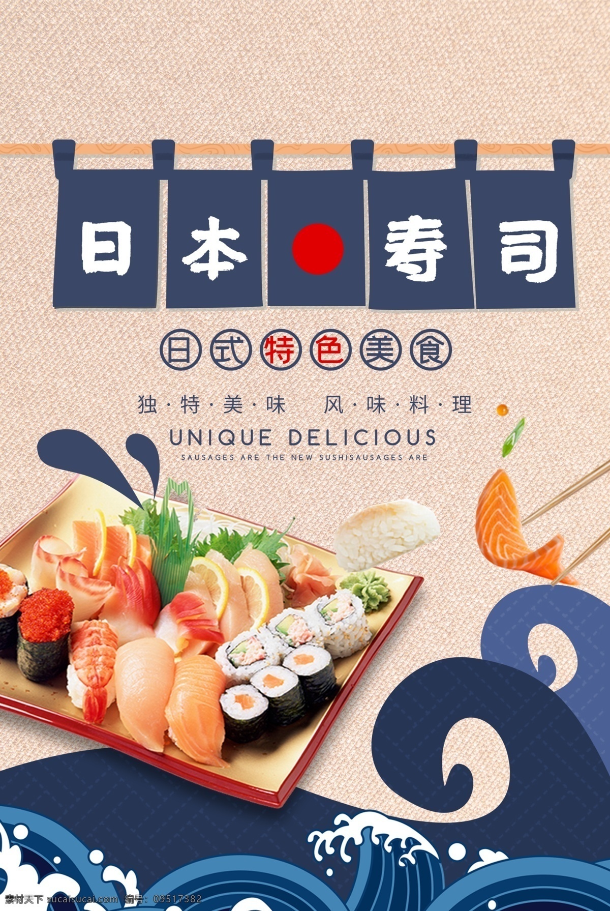 日本料理 寿司 特色 美食 海报 日本 料理