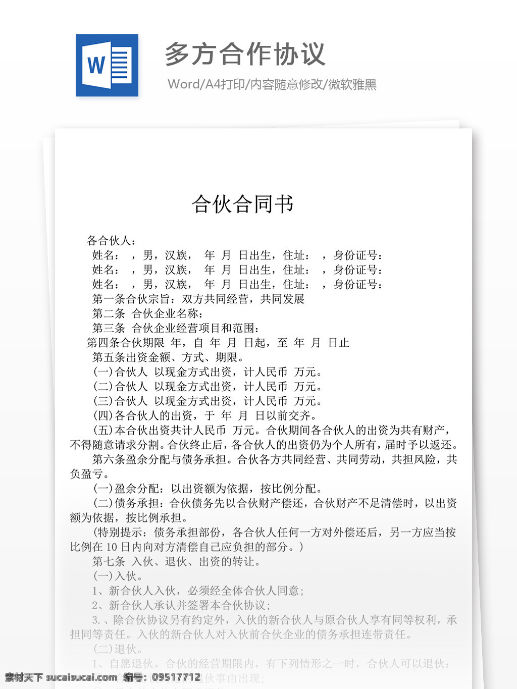 多方 合作 協(xié)議 合同 文檔 多方合作協(xié)議 協(xié)議書 合同協(xié)議書 范文 協(xié)議書模板 實(shí)用模板 文庫模板 word